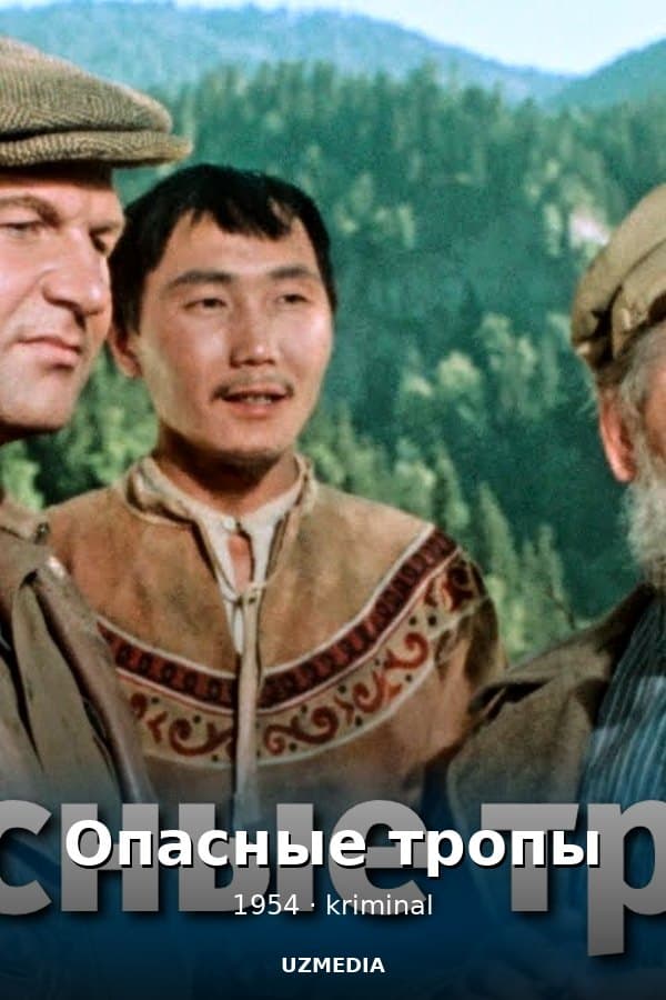 Опасные тропы — Movie 1954