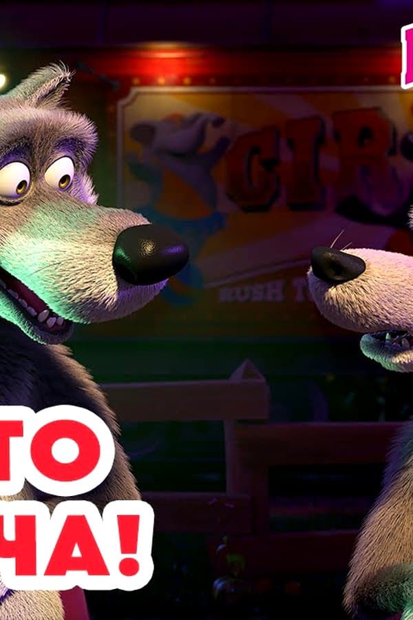 Маша и Медведь: Вот это добыча — Movie