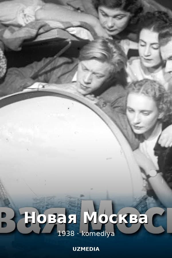 Новая Москва — Kino 1938