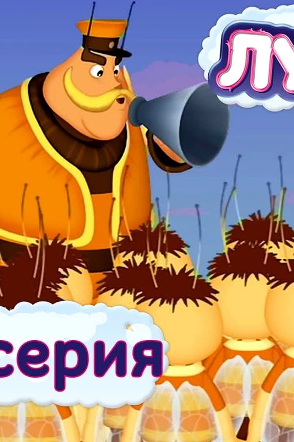 Лунтик: 436 серия. Тяжело в учении — Movie