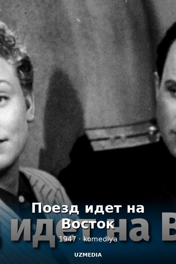 Поезд идет на Восток (комедия, реж. Юлий Райзман, 1947 г.)