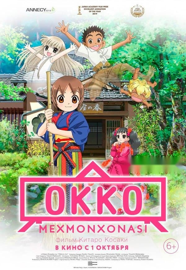Okko — Movie 2018