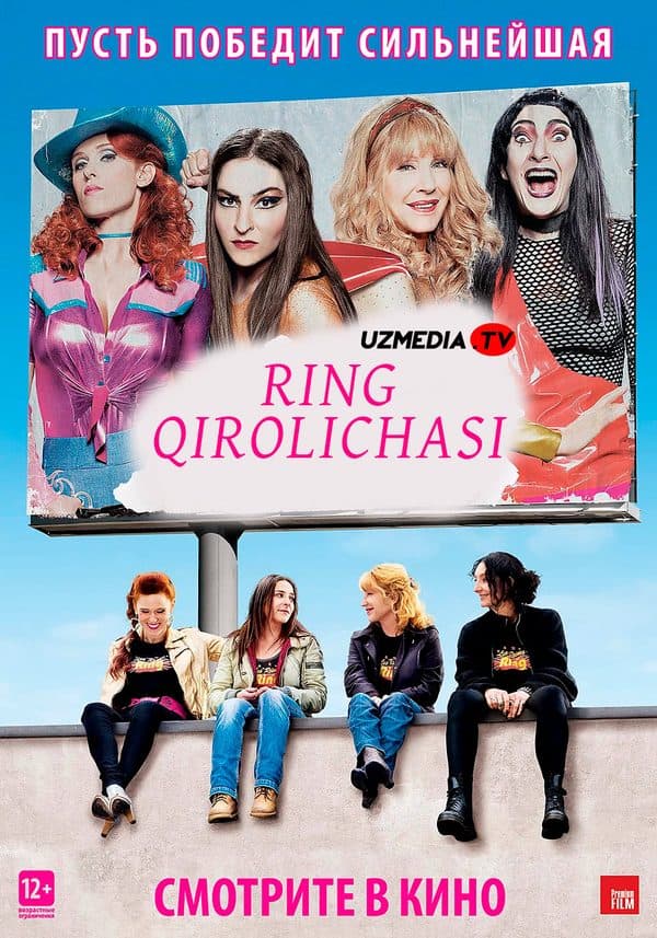 Ring qirolichasi — Kino 2013