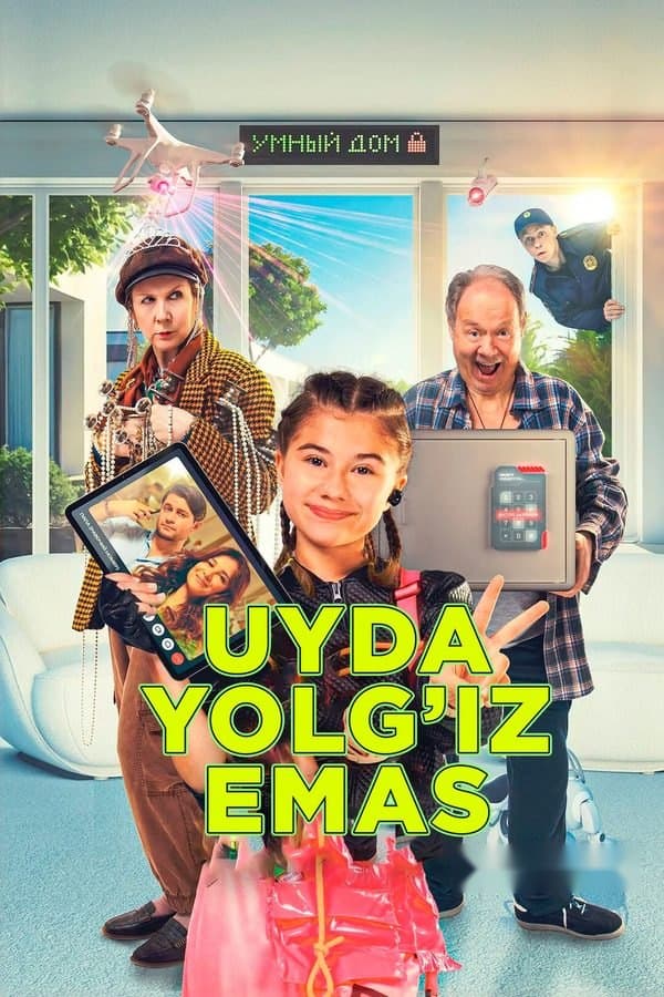 Uyda yolg'iz emas — Фильм 2023