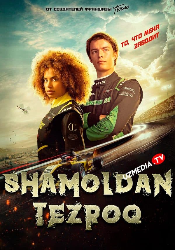 Shamoldan tezroq — Kino 2025