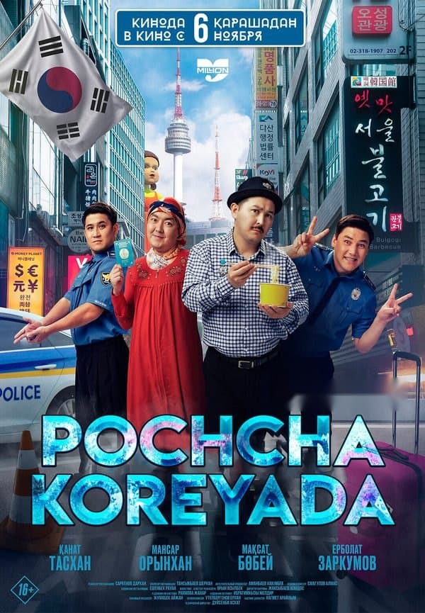 Pochcha Koreyada — Kino 2025