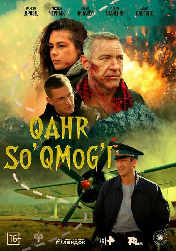 Qahr so'qmog'i — Kino 2025