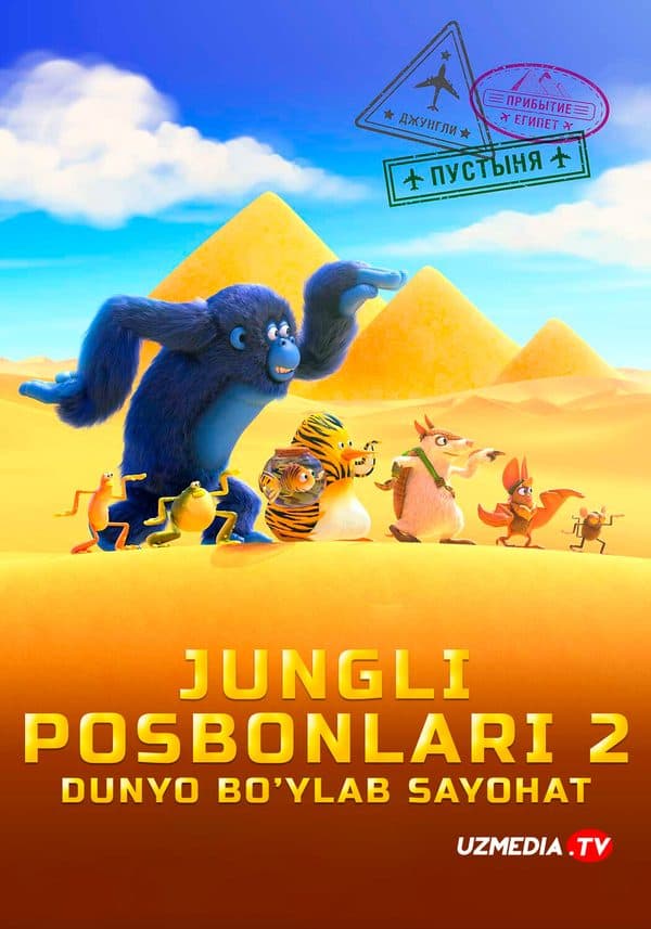 Jungli posbonlari 2: Dunyo bo'ylab sayohat — Kino 2023