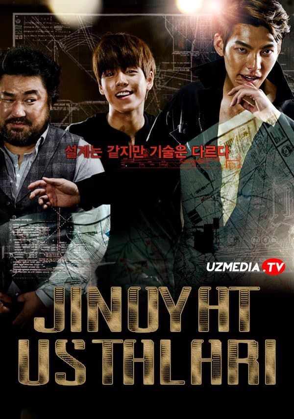 Jinoyat ustalari — Kino 2014