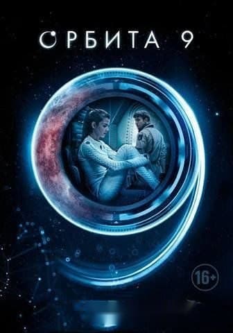 Orbita 9 — Фильм 2016