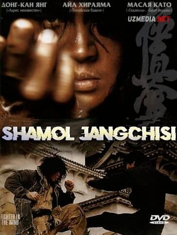 Shamol jangchisi — Фильм 2004