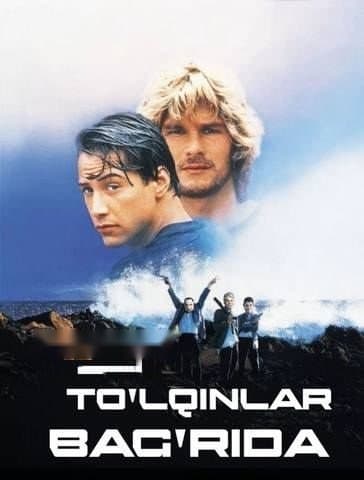 To'lqinlar bag'rida — Фильм 1991