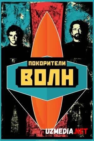 To'lqinlar hukmdori — Kino 2012