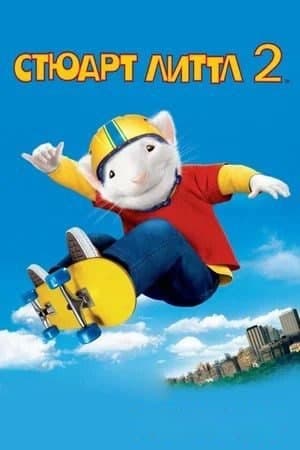 Styuart Littl 2 — Movie 2002
