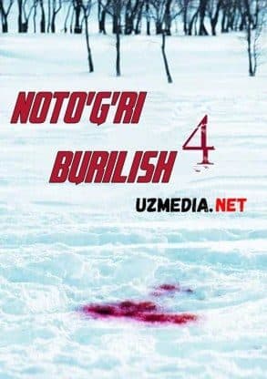 Noto'g'ri burilish 4 — Kino 2011
