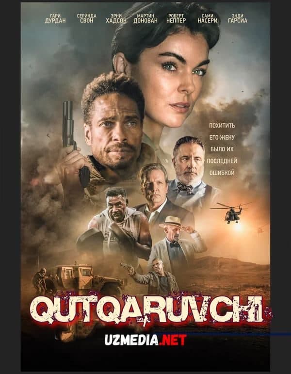 Qutqaruvchi — Kino 2021