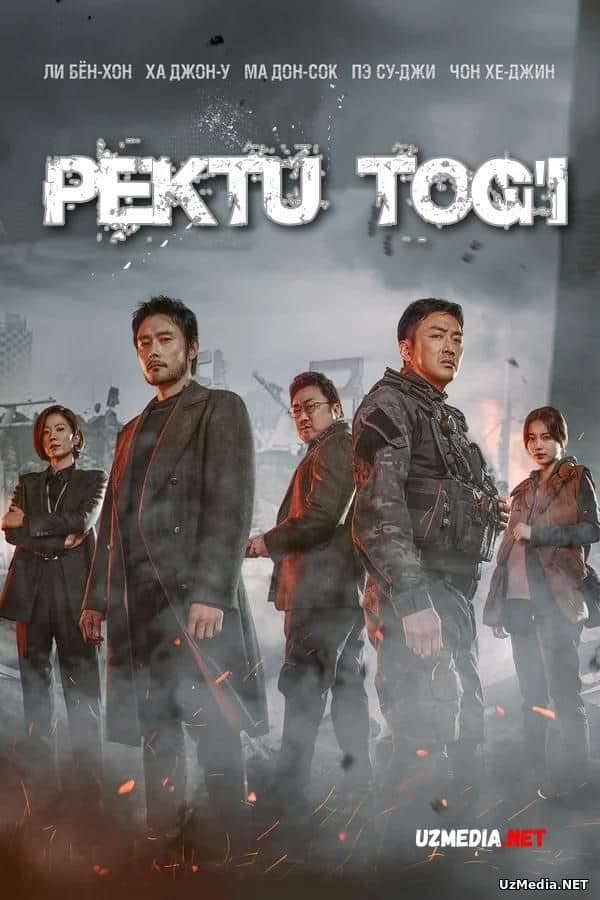 Pektu tog'i — Kino 2019