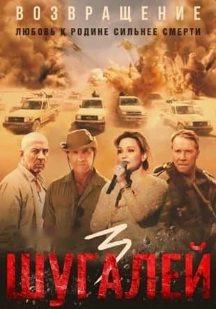 Shugaley 3 — Movie 2021
