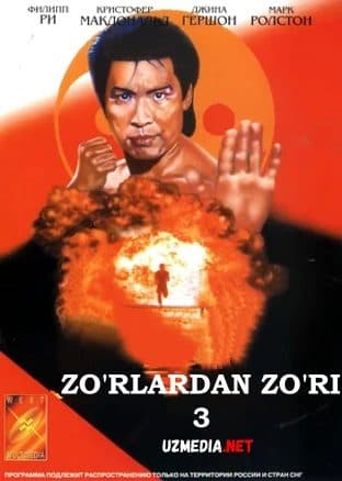 Zo'rlardan zo'ri 3 — Movie 1995