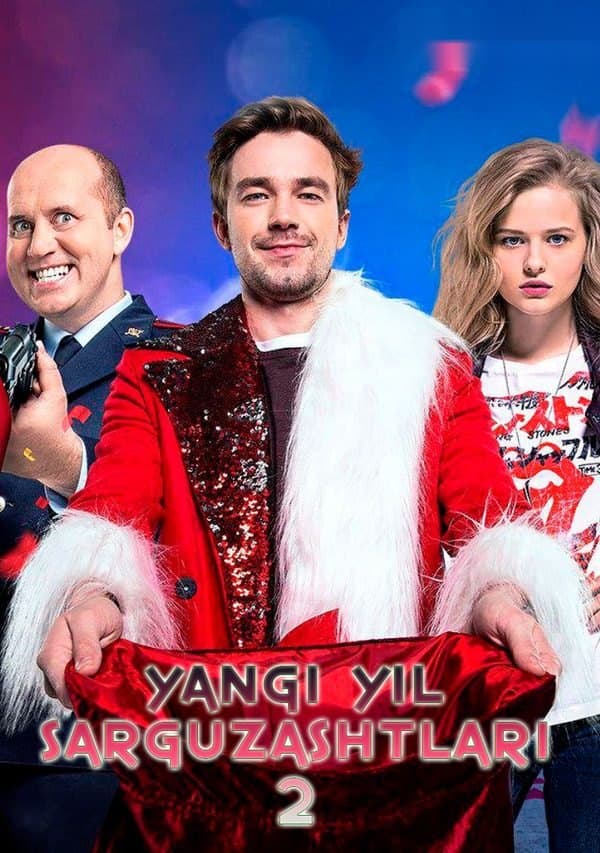 Yangi yil sarguzashtlari 2 yohud Politsiya mashmashalari 2 — Kino 2019