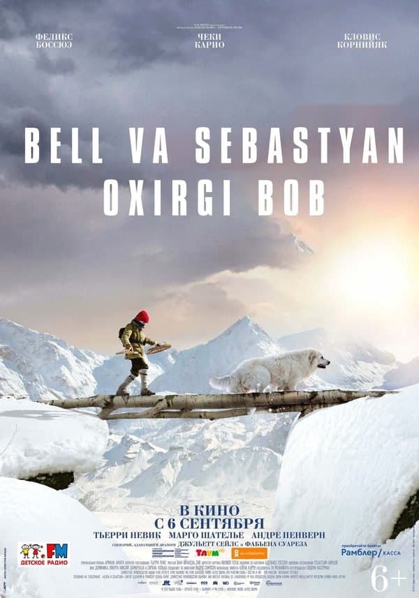 Bell va Sebastyan 3: Oxirgi bob — Фильм 2017