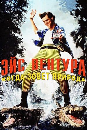 Eys Ventura 2: Tabiat chaqiruvi — Movie 1995