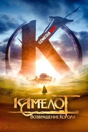 Kamelot Qirolning qaytishi — Kino 2022