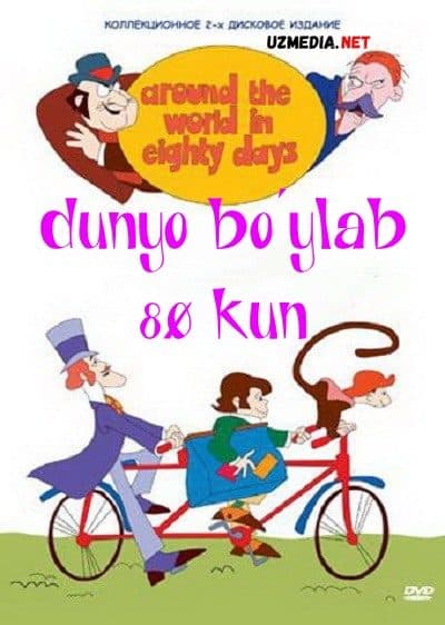 Dunyo bo'ylab 80 kun — Kino 1973