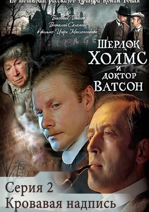 Sherlok xolms va Doktor Vatson 2: Qonli yozuv — Kino 1979