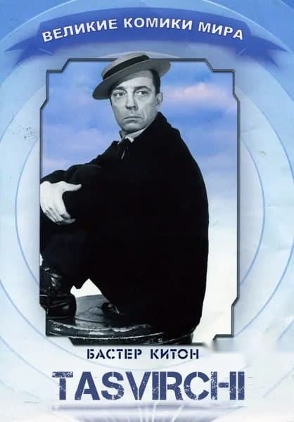 Tasvirchi — Kino 1928