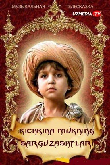 Kichkina Mukning sarguzashtlari — Kino 1983