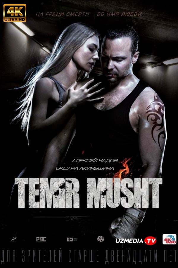Temir musht — Kino 2016