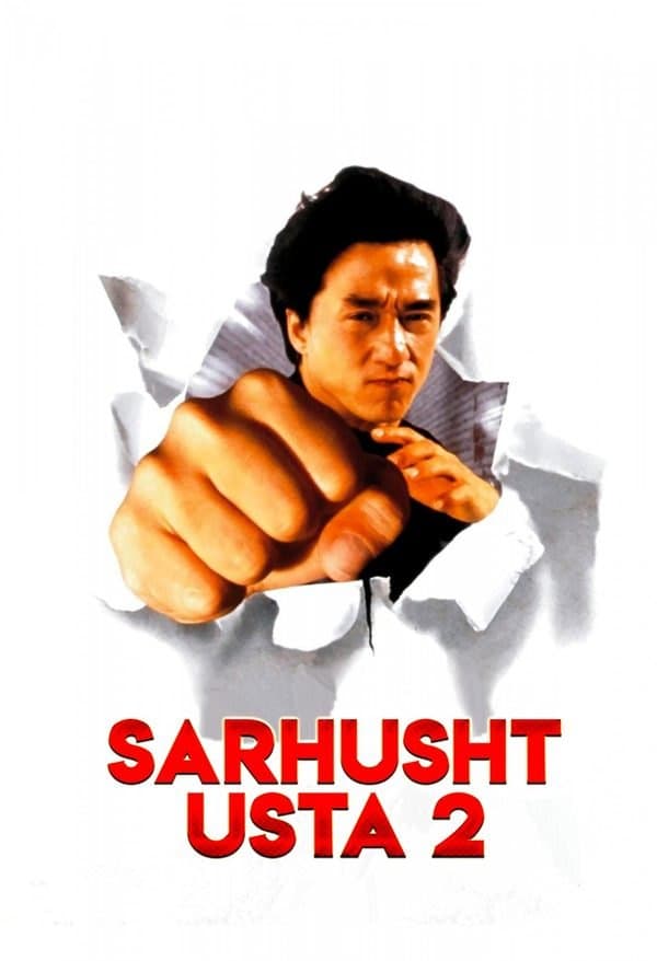 Sarhusht usta 2 — Movie 1994