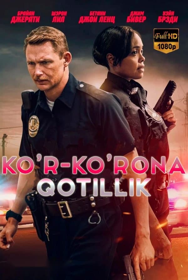 Ko'r-ko'rona qotillik — Фильм 2020