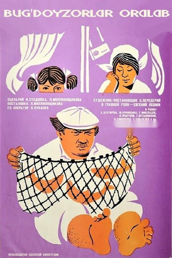 Bug'doyzorlar oralab — Фильм 1970