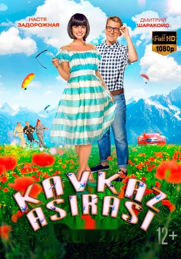 Kavkaz asirasi 2 — Фильм 2014