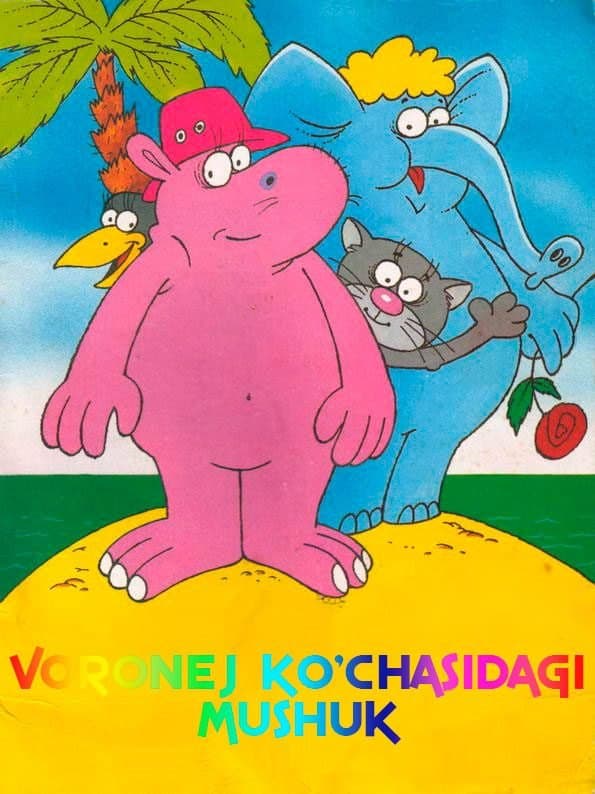 Voronej ko'chasidagi mushuk — Kino 1988