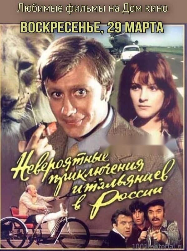 Italiyaliklarning rossiyadagi sarguzashtlari — Kino 1973