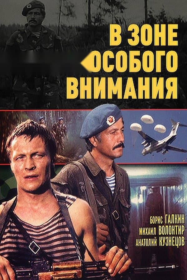 Maxsus e'tibordagi zonada — Movie 1977