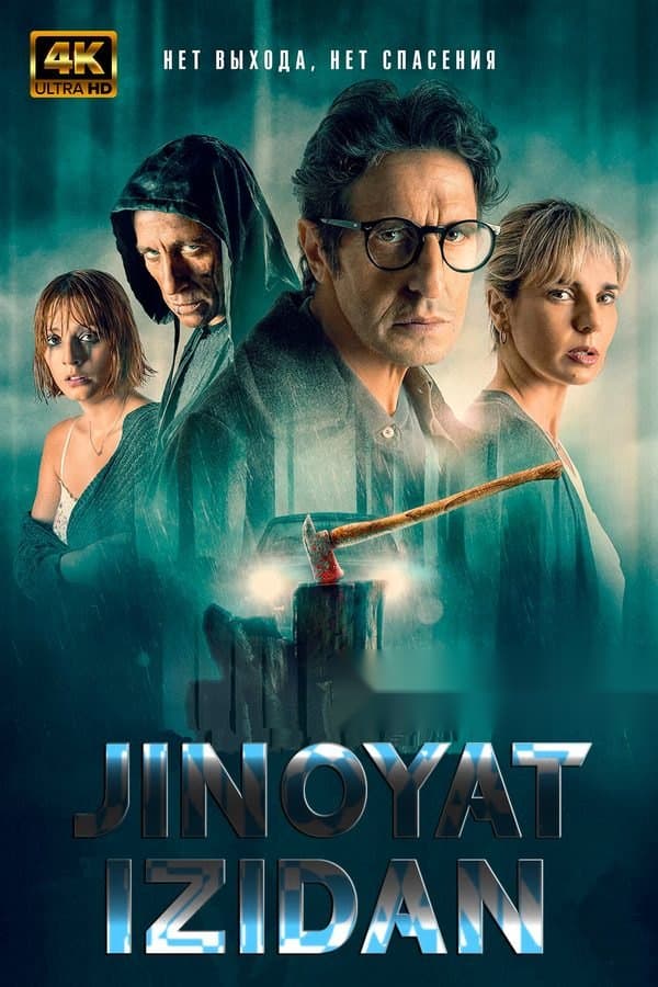 Jinoyat izidan — Kino 2022