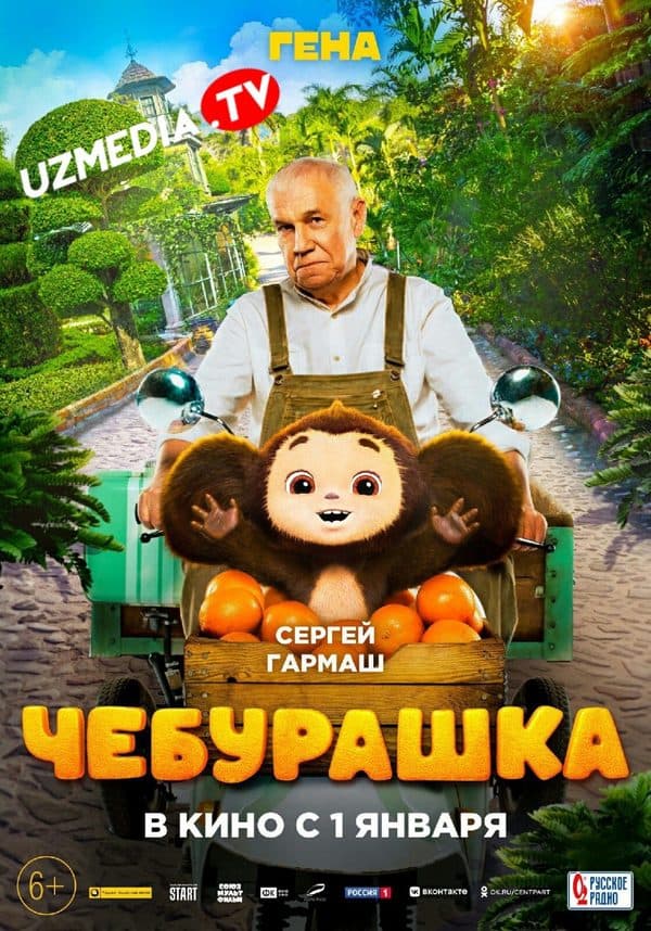 Cheburashka — Kino 2022