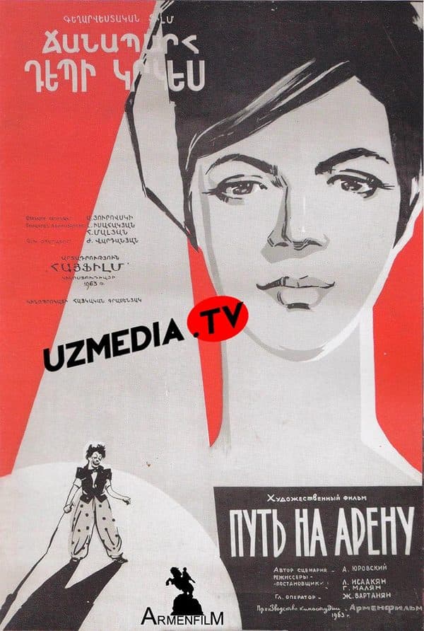 Sirk maydoniga yo'l — Фильм 1963