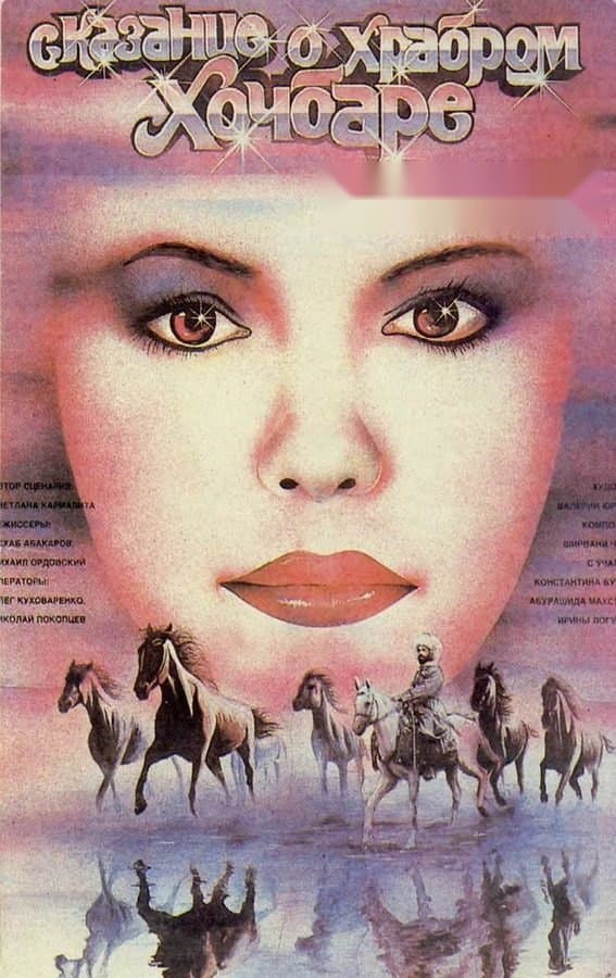 Xochbar haqida rivoyat — Фильм 1987