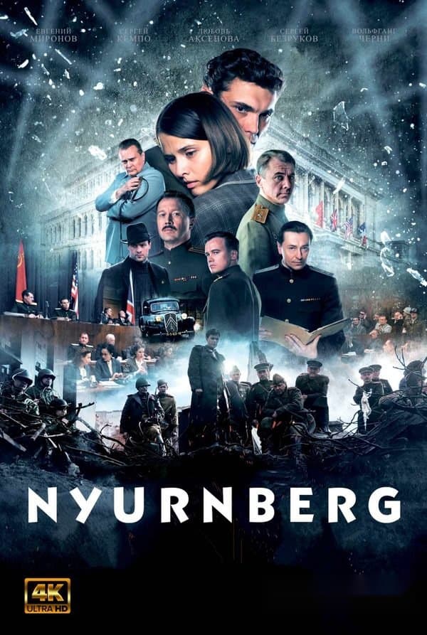 Nyurnberg — Фильм 2023
