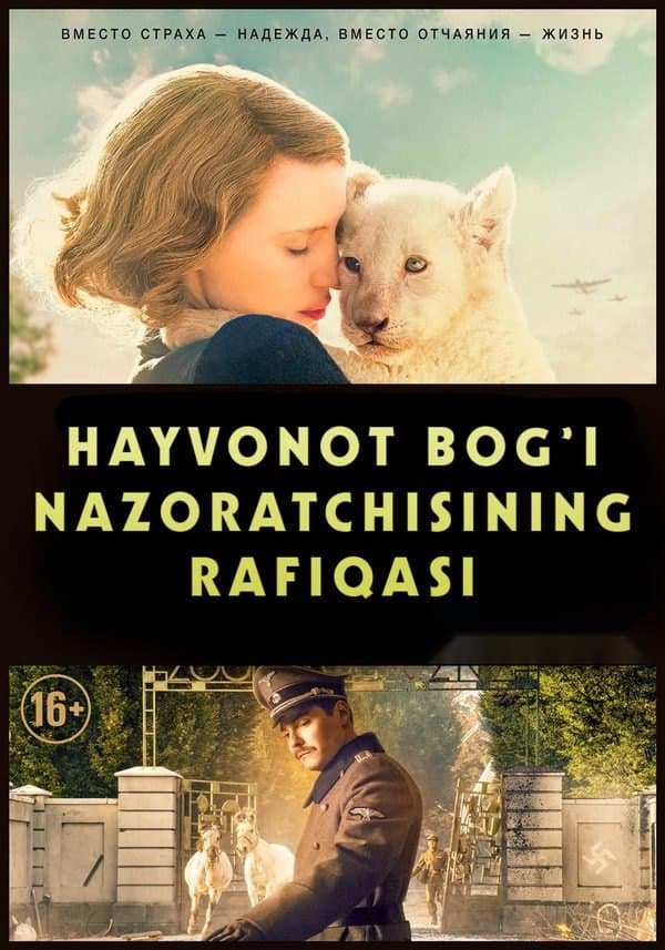 Hayvonot bog'i nazoratchisining rafiqasi — Фильм 2017