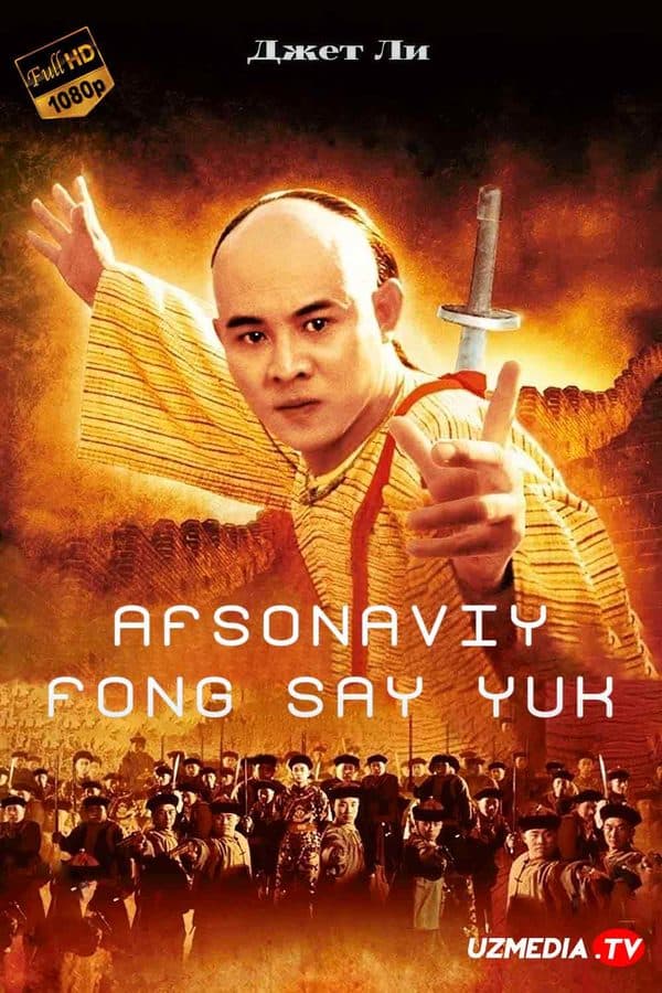 Afsonaviy Fong Say Yuk 1 — Фильм 1993