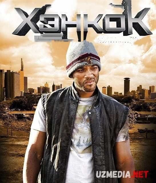 Хэнкок — Movie 2008