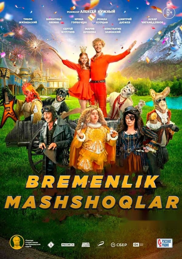 Bremenlik mashshoqlar — Kino 2023