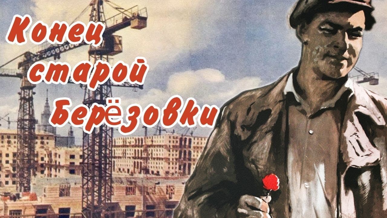 The End of Old Beryozovka: A Timeless Classic of Soviet Cinema