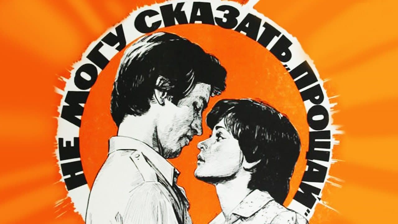 Не могу сказать прощай